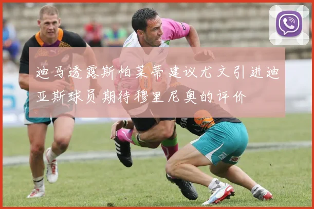 迪马透露斯帕莱蒂建议尤文引进迪亚斯球员期待穆里尼奥的评价