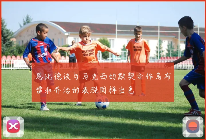 恩比德谈与马克西的默契合作乌布雷和乔治的表现同样出色