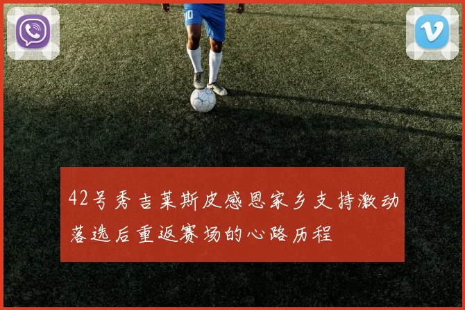 42号秀吉莱斯皮感恩家乡支持激动落选后重返赛场的心路历程