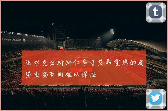 法尔克分析拜仁争夺艾希霍恩的局势出场时间难以保证