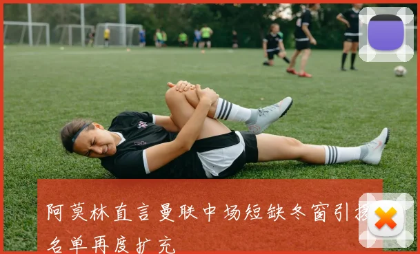 阿莫林直言曼联中场短缺冬窗引援名单再度扩充