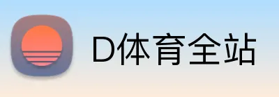 D体育全站 Logo